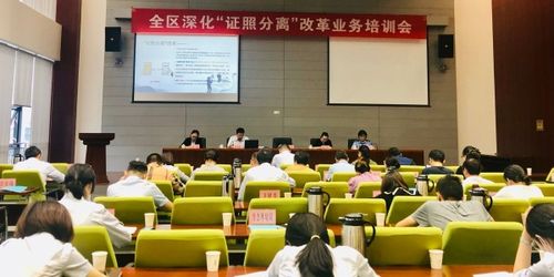 強(qiáng)化業(yè)務(wù)培訓(xùn) 抓好改革落實(shí)——區(qū)協(xié)調(diào)辦召開全區(qū)深化'證照分離'改革業(yè)務(wù)培訓(xùn)會(huì)